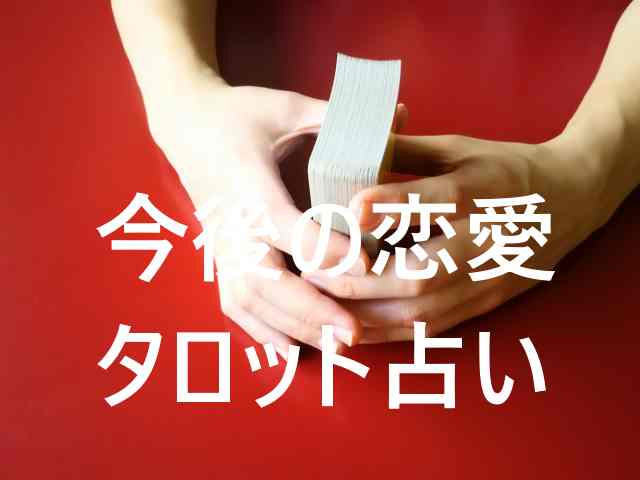 タロット占いで恋愛を見てもらう