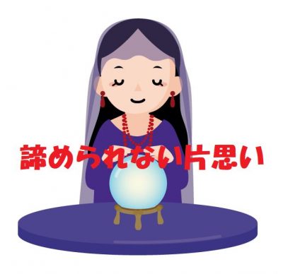片思い　生年月日占い