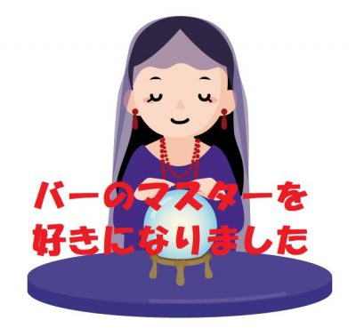 バーのマスターに片思いタロット占い