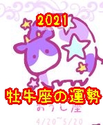 牡牛座の運勢
