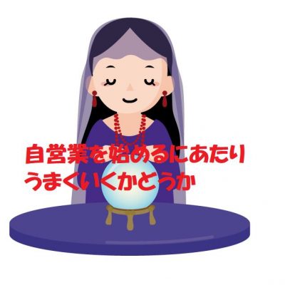 自営業を始めるにあたりうまくいくかどうか