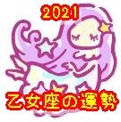 乙女座の運勢