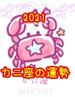 蟹座の運勢