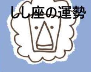 獅子座の運勢