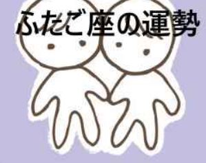 ふたご座の運勢