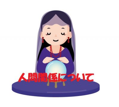 人間関係について
