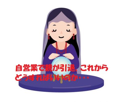 自営業で親が引退、これからどうすればいいのか相談したら