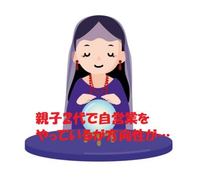 親子２代で自営業をやっているが方向性が