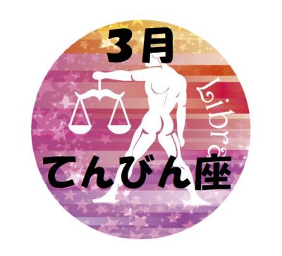 2019年3月の天秤座運勢