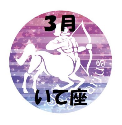 2019年3月の射手座運勢