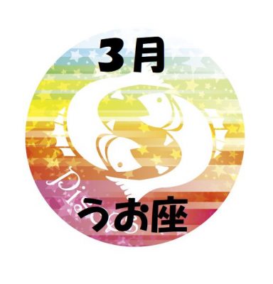2019年3月の魚座運勢