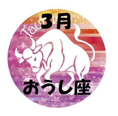 2019年3月の牡牛座運勢