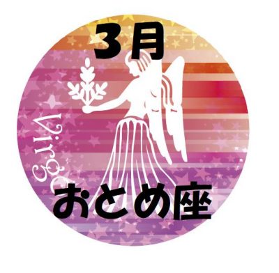 2019年3月の乙女座運勢