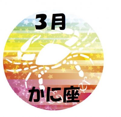 2019年3月の蟹座運勢