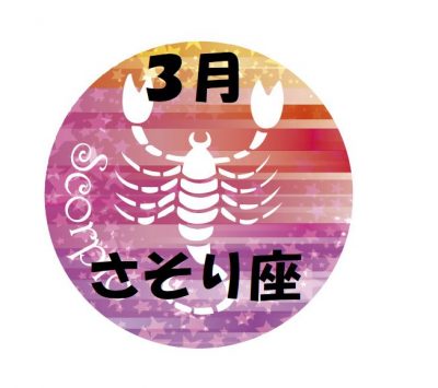2019年3月の蠍座運勢