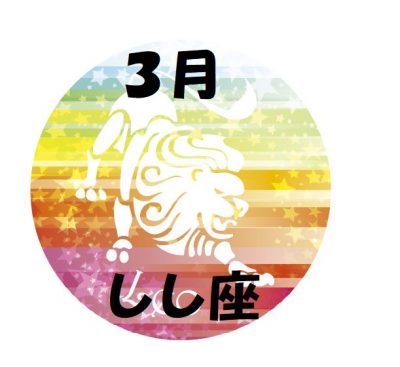 2019年3月の獅子座運勢