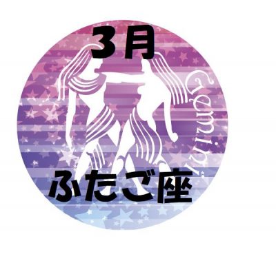 2019年3月の双子座運勢