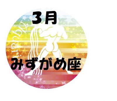 2019年3月の水瓶座運勢