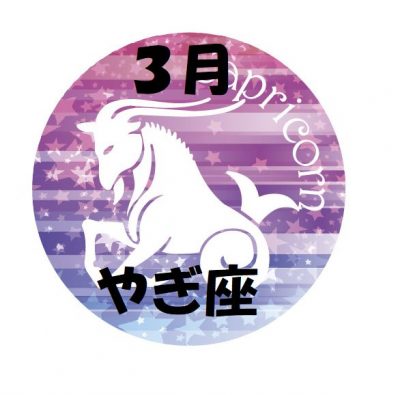 2019年3月の山羊座運勢