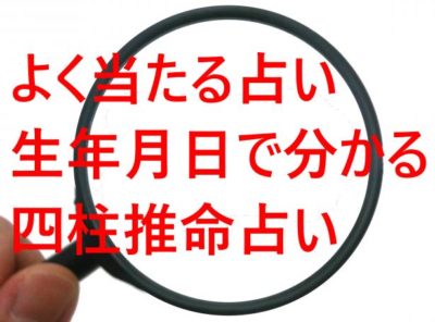 生年月日から導く四柱推命占い