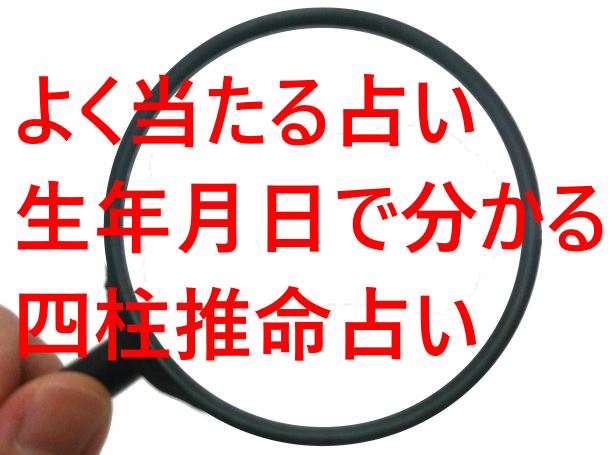 生年月日から導く四柱推命占い