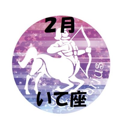 2019年2月の射手座運勢