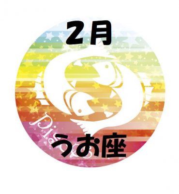 2019年2月の魚座運勢