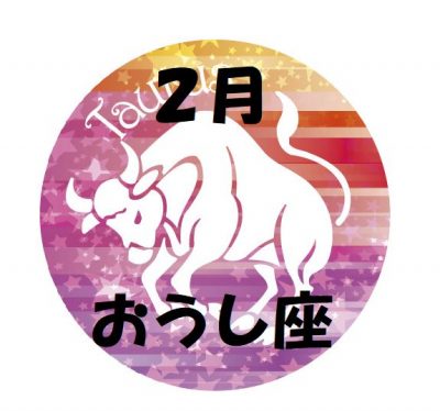 2019年2月の牡牛座運勢