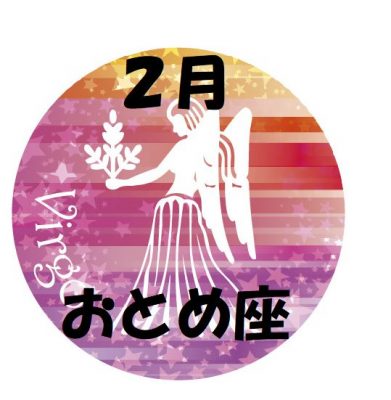 2019年2月の乙女座運勢