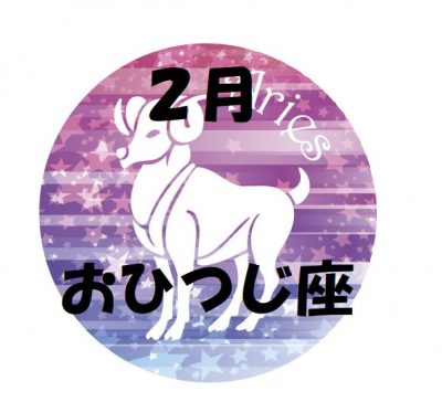 2019年2月の牡羊座運勢