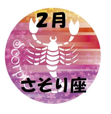 2019年2月の蠍座運勢