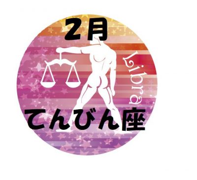 2019年2月の天秤座運勢