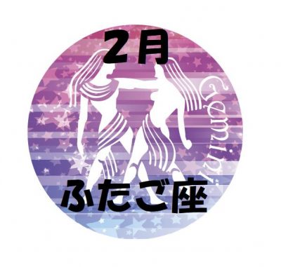 2019年2月の双子座運勢