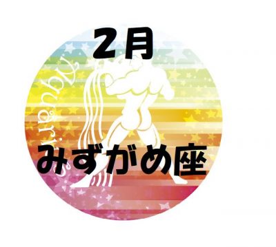 2019年2月の水瓶座運勢