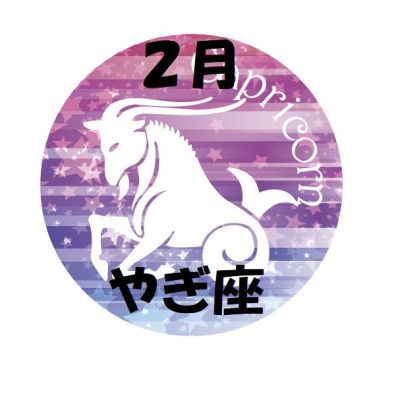 2019年2月の山羊座運勢