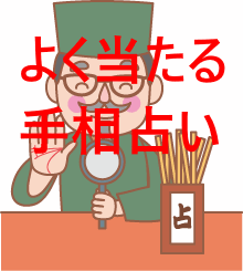 手相占い