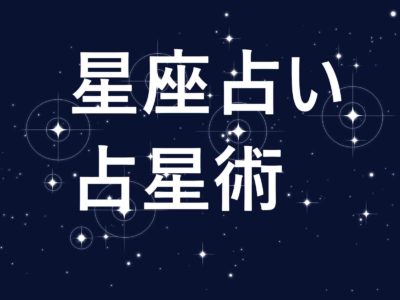 星座占い,占星術