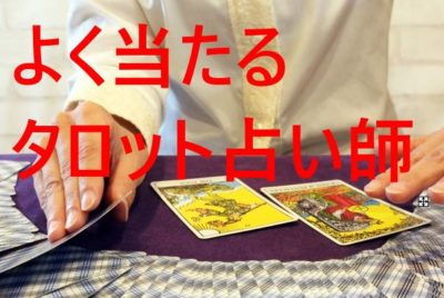 よく当たるタロット占い師