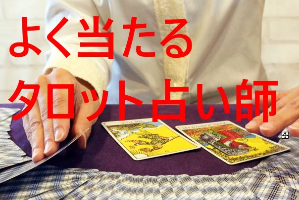 よく当たるタロット占い師