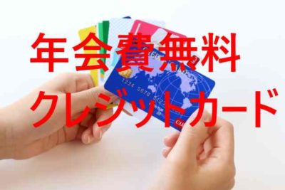 年会費無料クレジットカード