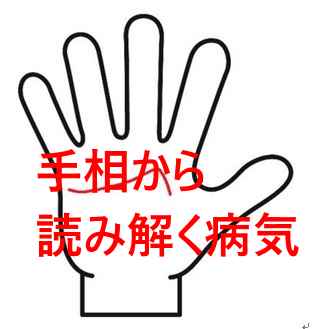 手相　病気