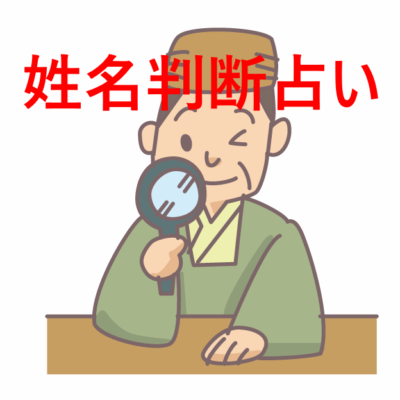 姓名判断　占い