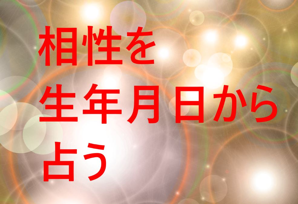 相性の生年月日占い