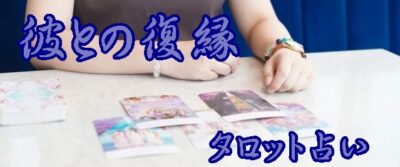 彼との復縁タロット占い