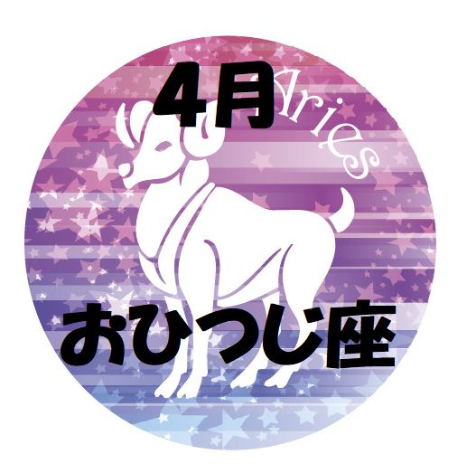 2019年4月の牡羊座運勢