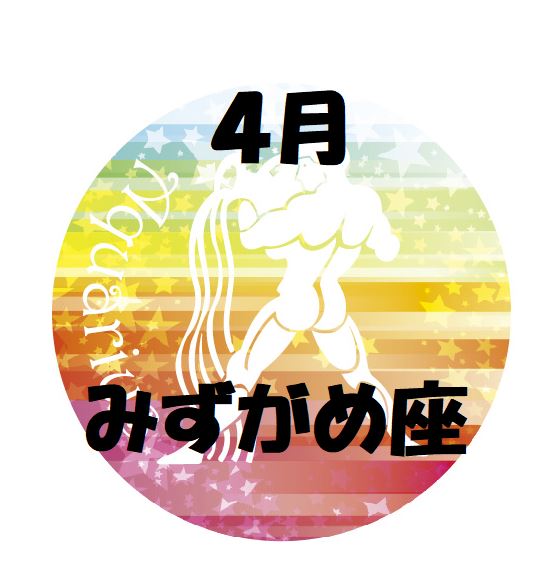 2019年4月の水瓶座運勢