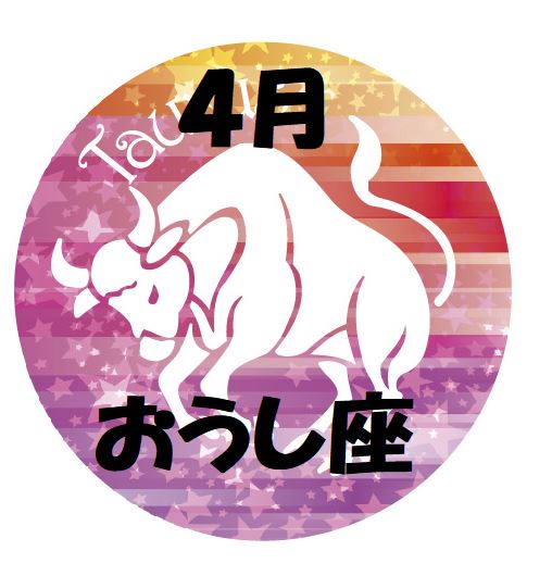2019年4月の牡牛座運勢