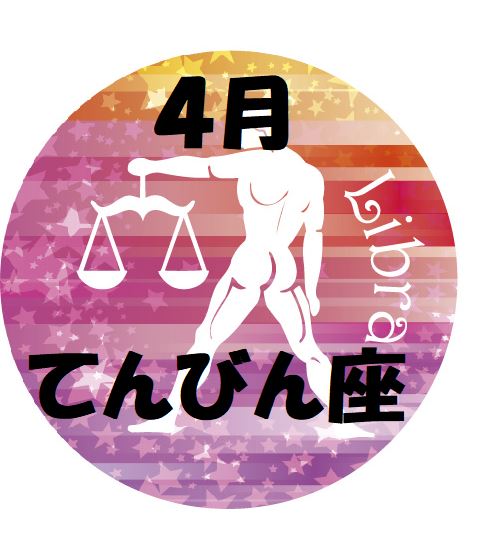 2019年4月の天秤座運勢