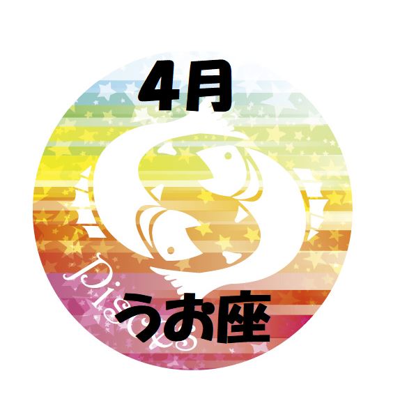 2019年4月の魚座運勢