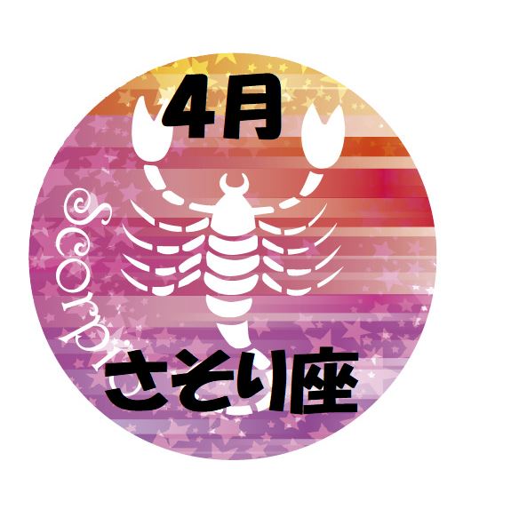 2019年4月の蠍座運勢